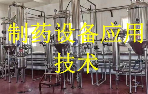 制藥設(shè)備應(yīng)用技術(shù)